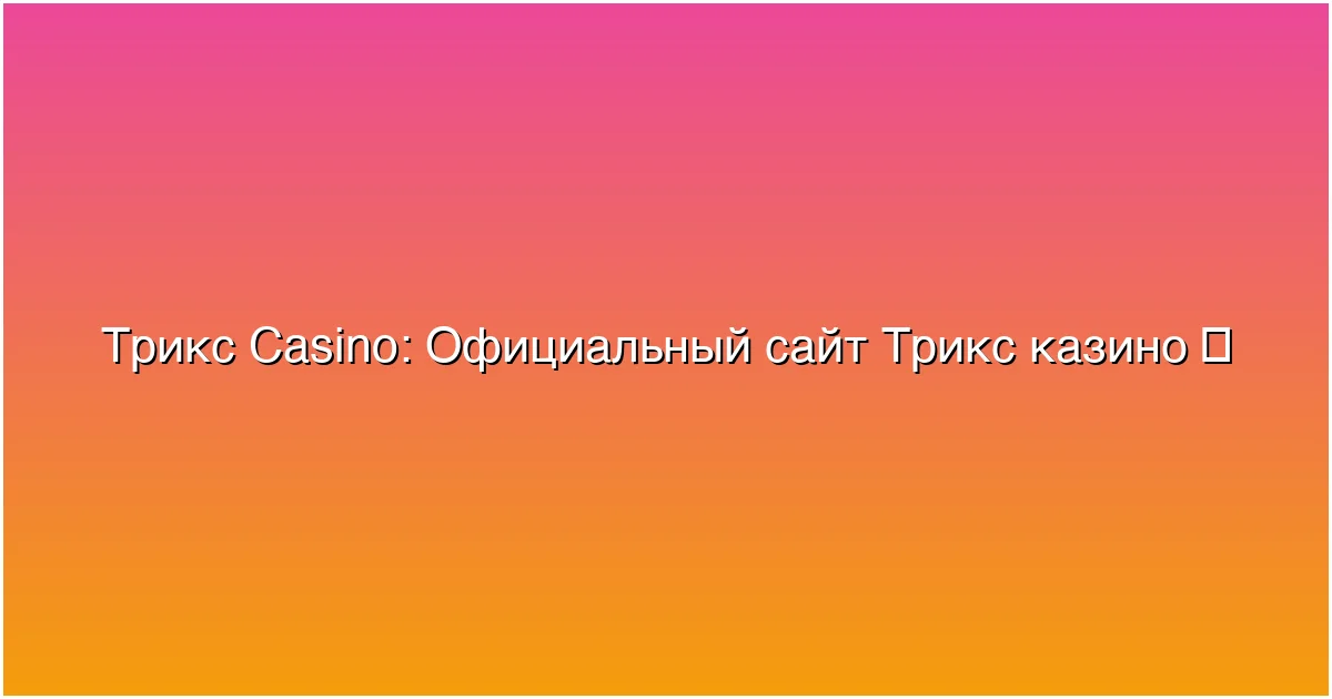 Официальный сайт Трикс казино
