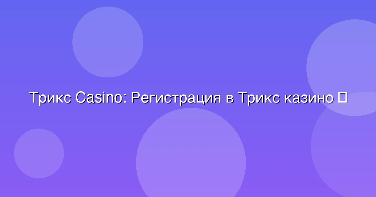 Регистрация в Трикс казино