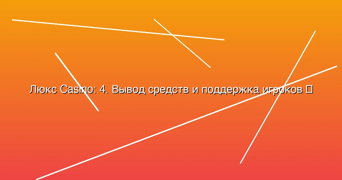 4. Вывод средств и поддержка игроков